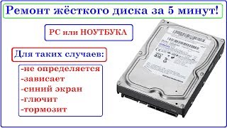 Ремонт Жёсткого диска за 5 минут Зависает останавливался глючит не определяется [upl. by Stormie729]