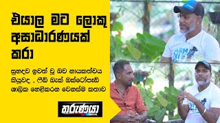 එයාල මට ලොකු අසාධාරණයක් කරා quot  සුහදව ඉවත් වූ බව නායකත්වය කියූවද ශාලික හෙළිකරන වෙනස්ම කතාව [upl. by Alimrahs737]