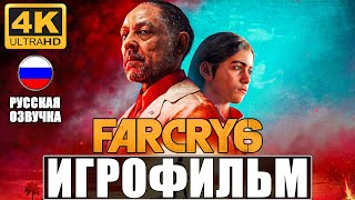 ИГРОФИЛЬМ FAR CRY 6 4K ➤ Полное Прохождение На Русском ➤ Без Комментариев ➤ Фар Край 6 на PS5 [upl. by Kataway]