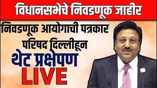 Election Commission Live  निवडणूक आयोगाची पत्रकार परिषद दिल्लीहून थेट प्रक्षेपण [upl. by Airyt309]