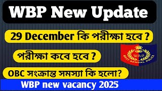 WBP Exam Date 2024  WBP New Vacancy wbp পরীক্ষা কবে হবে l OBC Case wbp news exams [upl. by Melquist]