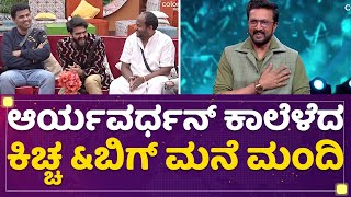 Aryavardhan Guruji​ ಕಾಲೆಳೆದ Kichcha amp ಬಿಗ್​ ಮನೆ ಮಂದಿ​  Kannada Bigg Boss Season 9  Newsfirst [upl. by Kannry]