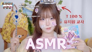 ASMR  🎀T발롬🌈 쌉티 유치원 선생님 T라 미숙해 👩‍🏫 roleplaying asmr  Teacher  whispering [upl. by Can]