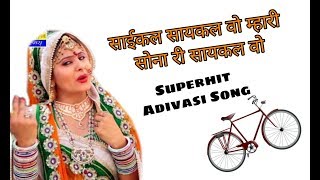 Cycle Cycle Vo Mari Sona Ni Cycle Vo Old Adivasi Song  Adivasi Gana [upl. by Anaerda]