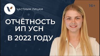 Отчетность ИП УСН 2022 сроки и нюансы [upl. by Sualkin435]