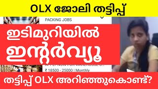 OLX JOB SCAM BANGALORE MALAYALAM  ഒ എൽ എക്സ് ഇൽ വരുന്ന ജോലി വാഗ്ദാനങ്ങൾ ഒഴിവാക്കുക പോയവർ പെട്ടു [upl. by Tezile272]