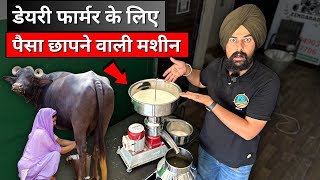 1 किलो दूध में कितनी क्रीम और घी निकलता है  😱📞 9053399055 Cream Separator Machine [upl. by Maghutte175]