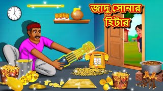 জাদু সোনার হিটার  Bangla Moral Story  Bengali New Cartoon  Bangla Golpo  Thakumar Jhuli [upl. by Eelanaj]