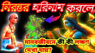 নিরন্তর হরিনাম করলে মানবজীবনে কী কী লক্ষণ দেখাযায়godaddiction krishnakothabengali krishnakotha [upl. by Shaum183]