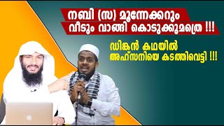 നബി സ മൂന്നേക്കറും വീടും വാങ്ങി കൊടുക്കുമത്രെഡിങ്കൻ കഥയിൽ അഹ്സനിയെ കടത്തിവെട്ടി Rafeeq salafi [upl. by Priest]