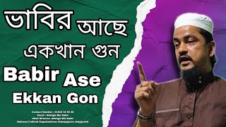 ভাবির আছে একখান গুন  Babir Ase Ekkan Gon  Alamgir bin kabir  চট্টগ্রামের ভাষায়  mohammed20015 [upl. by Htebaras612]