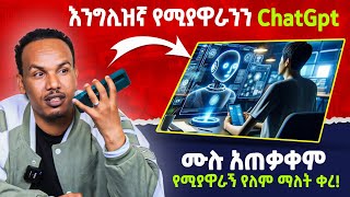 ChatGPT ድካምን የማያዉቅ 24 ሰአት የሚሰራ የሚያስተምረን ቴክኖሎጂ [upl. by Akceber816]