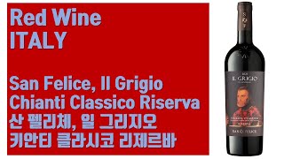 이탈리아 레드 와인  산 펠리체 일 그리지오 키안티 클라시코 리제르바 San Felice Il Grigio Chianti Classico Riserva [upl. by Atyekram]