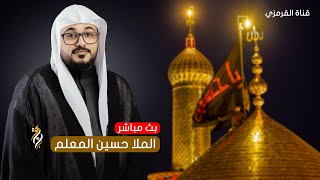 البث المباشر  الملا حسين المعلم ليلة 7 محرم 1446 هـ  ماتم المحموديات [upl. by Appolonia]