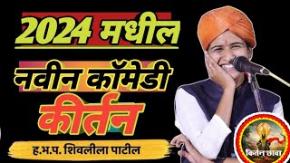 शिवलीला ताई पाटील विनोदी कीर्तन । Shivlila tai patil kirtan new 2024  शिवलीला ताई पाटील [upl. by Mindi]