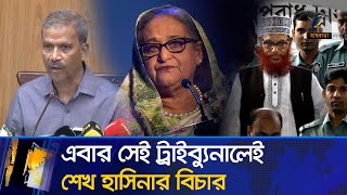 নিজের গড়া ট্রাইব্যুনালেই বিচার হবে শেখ হাসিনার ফেরত দেবে ভারত  Maasranga News [upl. by Lonyer]