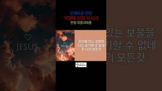 은혜로운 복음성가 약할때 강함 되시네찬양마음과마음임석범채유정마음과마음찬양 약할때강함되시네은혜로운찬송가 큰글씨가사 [upl. by Harod707]