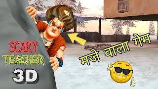 Scary teacher 3d gameplay funny 🤣 prank scary teacher full enjoy the gameplay  टीचर गुस्सा हो गई 😜 [upl. by Leal]