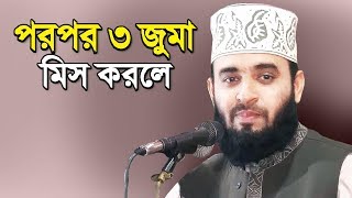 ইচ্ছাকৃত পরপর ৩ জুমার নামাজ না পড়লে কি হবে জেনে নিন  Jumar Namaz  Mizanur Rahman Azhari [upl. by Tlihcox]