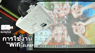 ตั้งค่าใช้งานquotWifiquot Wireless ELPAP10 กับ EPSON PROJECTOR [upl. by Chadburn83]