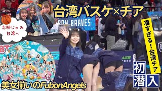 【初潜入】バスケの台湾チアの短パンが危険すぎた【FubonAngels✳︎志柿じゅみ】 [upl. by Borszcz]