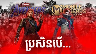 ប្រសិនបើ Avengers x MLBB [upl. by Amsaj]