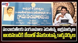 Scams in AP Panchayat Secretary  AP CM Jagan Governance  Rajahmundry News  TV5 News [upl. by Eceeryt]