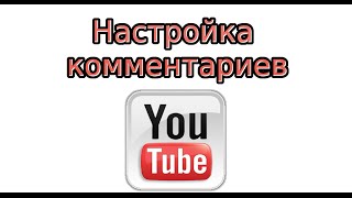 Настройка комментариев на YouTube [upl. by Aliac156]