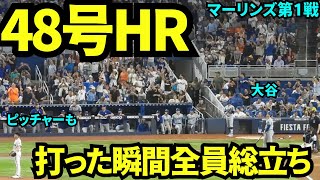 48号HR！敵地なのに大歓声の中打席に立ち見事HRを決めた大谷！打った瞬間観客総立ち！ 【現地映像】9月18日ドジャースvsマーリンズ第1戦 [upl. by Hedvige285]