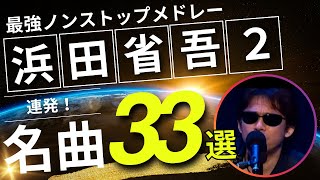 浜田省吾2 ノンストップメドレー名曲33選！DMC版Vol19 [upl. by Ynnol]