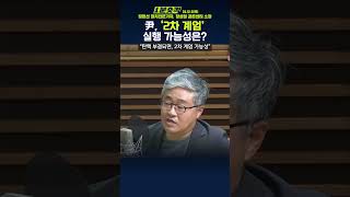 1분숏킥 장윤선 “2차 계엄 가능성…꼭 탄핵안 가결돼야” vs 장성철 “尹 계엄 영향 모르고 선포… 2차는 어렵다” [upl. by Luna556]