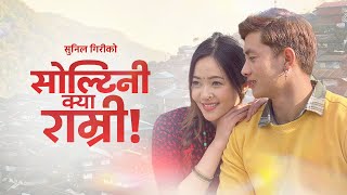 Sunil Giri  Soltini Kya Ramri सोल्टिनी क्या राम्री • Miruna Magar • Ganeshman Ghale • Official MV [upl. by Edaw409]