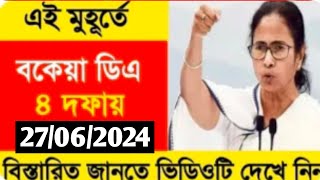 ডিএ বিগ আপডেট  Dearness Allowance News Today  DA Update In West Bengal  Da News Today West Bengal [upl. by Bright641]