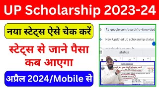 नया यूपी स्कॉलरशिप स्टेट्स ऐसे चेक करें और देखें पैसा कब तक आयेगा 2024  UP Scholarship Status 2024 [upl. by Maryly23]