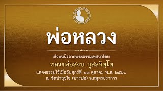 EP50 พ่อหลวง  ๑๓ ตุลาคม ๒๕๖๖  องค์หลวงพ่อสงบ กุสลจิตฺโต [upl. by Viquelia]