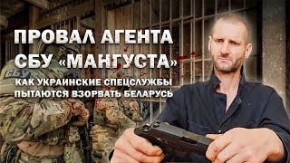 ❗️Провал агента СБУ quotМангустаquot Как украинские спецслужбы пытаются взорвать Беларусь Фильм АТН [upl. by Ilwain]