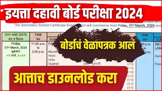 दहावी बोर्डाचं वेळापत्रक आलं  PDF फाईल बघून घ्या आत्ताच  SSC Board Exam 2024  Timetable [upl. by Ahsyad]