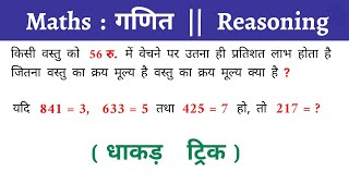 Maths  गणित  Reasoning  धाकड़ ट्रिक  इस  बार exam पार  Ssc Coaching Center [upl. by Anahsal]