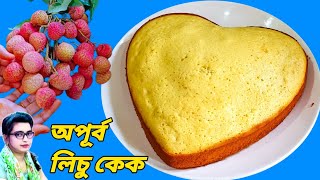 এতো সহজে এতো অপূর্ব স্বাদের লিচুর সফট কেক কেও তৈরি করে দেখায়নি  Litchi Cake  Super Soft Cake [upl. by Cenac]