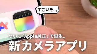 ついに出た。Apple純正の「新しいカメラアプリ」を徹底解説します。｜Final Cut Camera [upl. by Sidoney967]