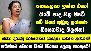 ඔබේ පාද වල පිටේ සමේ මේ වගේ අමුතු ලක්ෂණ තියෙනවාද බලන්න පරිස්සම් වෙන්න ඔබේ ජීවිතය ලොකු අනතුරේ [upl. by Mayberry]