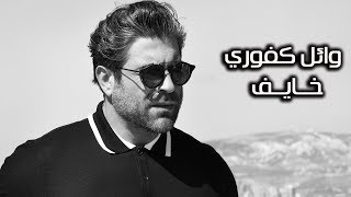 Wael Kfoury  Khayef  Lyrics Video  وائل كفوري  خايف  بالكلمات [upl. by Adnohsel]