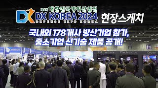 DX KOREA 2024 현장국내외 178개사 방산기업 참여 중소기업 신기술 제품들 선보여 [upl. by Leopoldine]