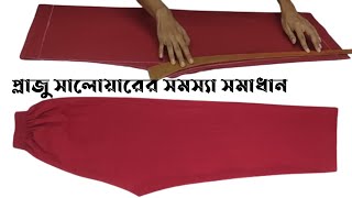 প্লাজো কাটিং ও সেলাই। plazo cutting and stitching [upl. by Adniled511]