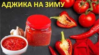 АДЖИКАСамая вкусная аджика на зимуАджиканың ең дұрысатылмайтын рецепті Готовим аджику на костре [upl. by Lindbom176]