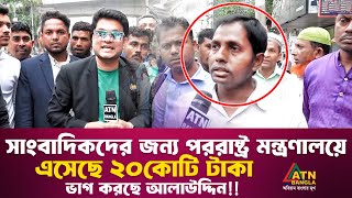 সাংবাদিকদের জন্য পররাষ্ট্র মন্ত্রণালয়ে এসেছে ২০কোটি টাকা ভাগ করছে আলাউদ্দিন  Ali Asgar Emon [upl. by Bohannon848]