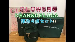 GLOW８月号 ディーン＆デルーカ保冷４点セット開封してみた [upl. by Eiramanin]