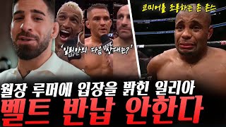 일리아의 월장 루머에 반응한 포이리에 UFC페더급 챔피언 토푸리아의 월장에 대한 생각 밝힌 일리아의 코치 코미어 조롱하는 존 존스 일파만파 월장 이슈에 입장 밝힌 일리아 [upl. by Einwahs517]