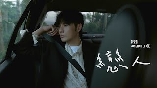 李榮浩 Ronghao Li《戀人 Lovers》Official Music Video [upl. by Whitebook]