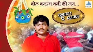 Govinda Re Gopala  Hamal De Dhamal  Marathi Dahi Handi Govinda Songs  Laxmikant Berde [upl. by Masson]